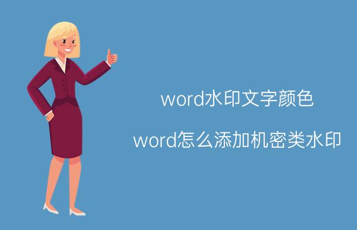 word水印文字颜色 word怎么添加机密类水印？